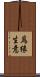 爲緣生意 Scroll