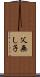 父無し子 Scroll