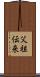 父祖伝来 Scroll