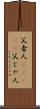 父者人(ateji) Scroll