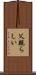 父親らしい Scroll