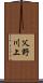 父野川上 Scroll