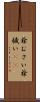 爺むさい Scroll