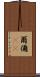 爾 Scroll