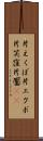 片えくぼ Scroll