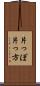 片っぽ Scroll