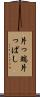 片っ端 Scroll