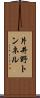 片井野トンネル Scroll