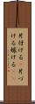 片付ける(P) Scroll