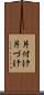 片付け Scroll