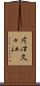 片口久々江 Scroll