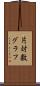 片対数グラフ Scroll