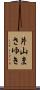 片山まさゆき Scroll