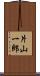 片山一郎 Scroll