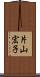 片山宏子 Scroll