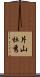 片山杜秀 Scroll