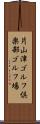 片山津ゴルフ倶楽部ゴルフ場 Scroll