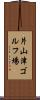 片山津ゴルフ場 Scroll
