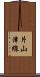 片山津線 Scroll