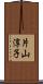 片山淳子 Scroll