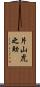 片山虎之助 Scroll