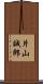 片山誠郎 Scroll