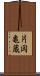 片岡亀蔵 Scroll