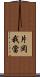 片岡我當 Scroll