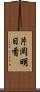 片岡明日香 Scroll