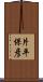 片平保彦 Scroll