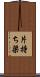 片持ち梁 Scroll