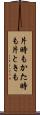 片時も Scroll