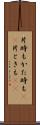 片時も Scroll