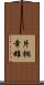 片桐幸雄 Scroll