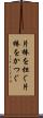 片棒を担ぐ Scroll