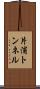 片浦トンネル Scroll