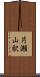 片瀬山駅 Scroll