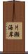 片瀬海岸 Scroll