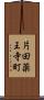 片田薬王寺町 Scroll