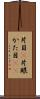 片目(P) Scroll