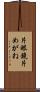 片眼鏡 Scroll