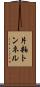 片粕トンネル Scroll