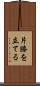 片膝を立てる Scroll