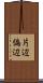 片辺 Scroll