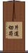 片道切符 Scroll