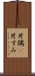 片隅(P) Scroll