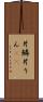 片鱗 Scroll