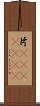 片(ateji)(RK) Scroll