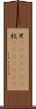 片(ateji)(RK) Scroll