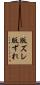 版ズレ Scroll